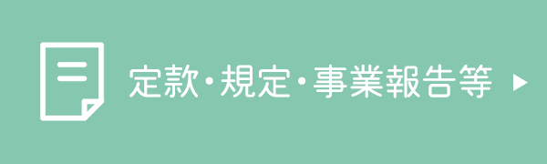 バナー：定款・規定・事業報告等