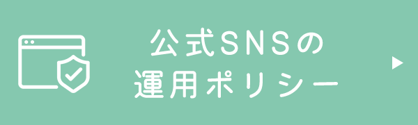 公式SNSの運用ポリシー